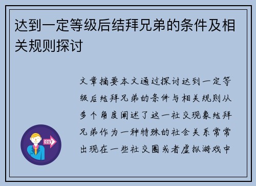 达到一定等级后结拜兄弟的条件及相关规则探讨