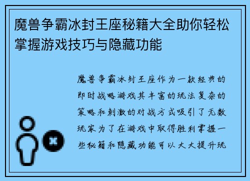 魔兽争霸冰封王座秘籍大全助你轻松掌握游戏技巧与隐藏功能